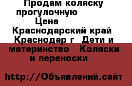 Продам коляску прогулочную Babyton › Цена ­ 2 500 - Краснодарский край, Краснодар г. Дети и материнство » Коляски и переноски   